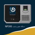 دستگاه حضور غیاب NP395