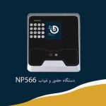 دستگاه حضور و غیاب NP566