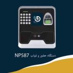 دستگاه حضور و غیاب چهره و اثرانگشتی NP587