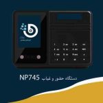 دستگاه حضور و غیاب NP745
