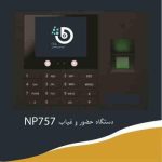 دستگاه حضور و غیاب NP757
