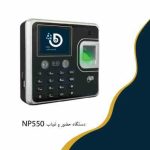 دستگاه حضور و غیاب چهره و اثرانگشتی NP550