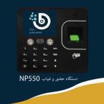 دستگاه حضور و غیاب چهره و اثرانگشتی NP550