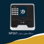 دستـگاه حضور و غیاب چهره و اثرانگشتی NP567