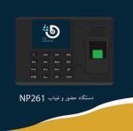 دستگاه حضور و غیاب کارتی و اثرانگشتی NP261 Plus