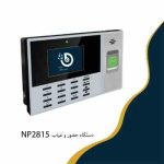 دستگاه حضور و غیاب NP2815