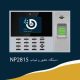 دستگاه حضور و غیاب NP2815