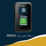 دستگاه حضور و غیاب کارتی و اثرانگشتی NP620