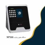 دستگاه حضور و غیاب NP566