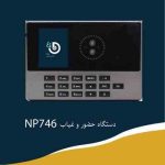 دستگاه حضور و غیاب NP746