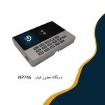 دستگاه حضور و غیاب NP746