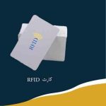کارت RFID خام